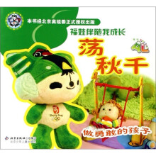 福娃伴随我成长：荡秋千