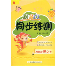 跃龙门·同步练测：4年级语文（下）R