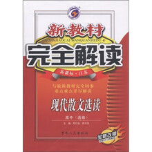 新教材完全解读:现代散文选读(高中)(选修)(新课标·江苏)(全新改版)