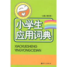 小学生应用词典