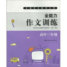 中国作文教学大系·全能力作文训练(高中3年级)