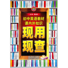 教材课内外知识现用现查:初中英语