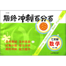 七年级数学(第2学期)/期终冲刺百分百