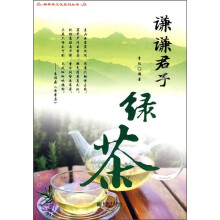 谦谦君子绿茶