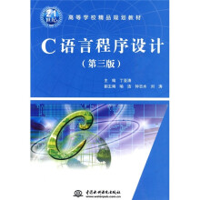 21世纪高等学校精品规划教材：C语言程序设计