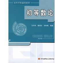 高等学校通用教材:初等数论