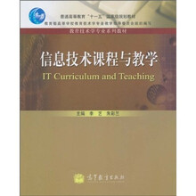 普通高等教育“十一五”国家级规划教材·教育技术学专业系列教材：信息技术课程与教学