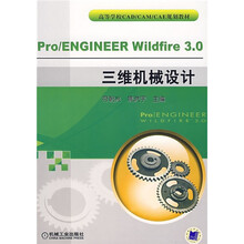高等学校CAD/CAM/CAE规划教材:Pro/ENGINEER Wildfire 3.0三维机械设计