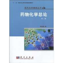 药物化学总论（第3版）