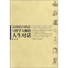 与哲学大师的人生对话
