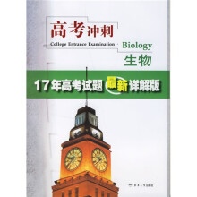 高考冲刺:生物(17年高考试题最新详解版)