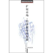 扩展市场：经济繁荣的泉源