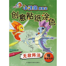 小鲤鱼历险记创意贴纸涂色:无敌阵法(附精美贴纸)
