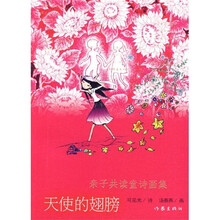 天使的翅膀：亲子共读童诗画集