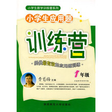 小学生数学训练营系列：小学生应用题训练营（1年级）