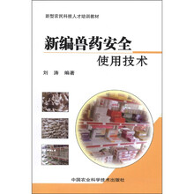 新型农民科技人才培训教材：新编兽药安全使用技术