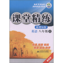 课堂精练：英语（8年级上）（新课标版·最新版）