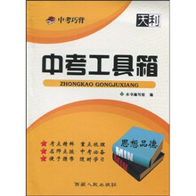 天利38套·2011中考巧背:中考工具箱·思想品德