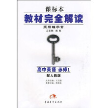 教材完全解读:高中英语1(课标本)(配人教版)
