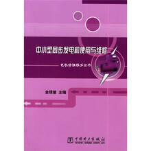 中小型同步发电机使用与维修