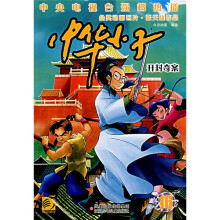 中华小子16:开封奇案