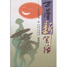 万荣新笑话（第4卷）