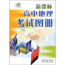 新课标地理教材配套系列：新课标高中地理考试图册