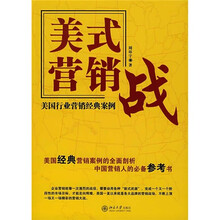 美式营销战：美国行业营销经典案例