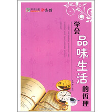 学会品味生活的哲理