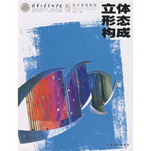 清华大学美术学院设计基础教程：立体形态构成