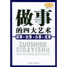 做事的四大艺术:谋事·处事·办事·成事