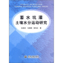 蓄水坑灌土壤水分运动研究