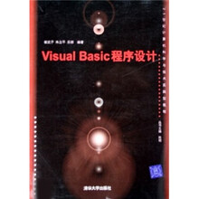 21世纪计算机科学与技术实践型教程：Visual Basic程序设计