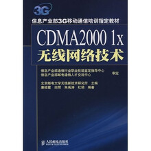 信息产业部3G移动通信培训指定教材:CDMA2000 1x无线网络技术