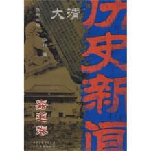 大清历史新闻(第9册):嘉道卷