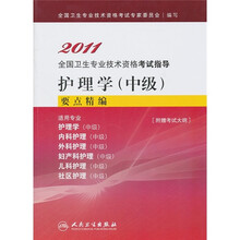 2011全国卫生专业技术资格考试指导：护理学（中级）要点精编