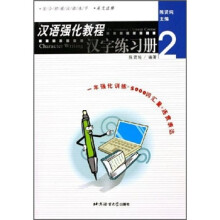汉语强化教程：汉字练习册2（适合初级汉语水平）