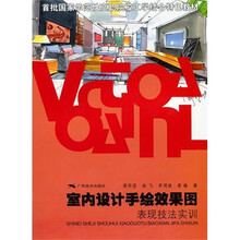 室内设计手绘效果图表现技法实训