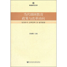 当代韩国教育政策与改革动向