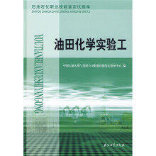 石油石化职业技能鉴定试题集：油田化学实验工