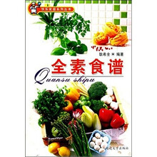 快乐家庭丛书（食谱卷）： 全素食谱