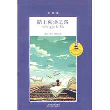 章红“时光”系列丛书：踏上阅读之路