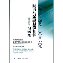 财政部规划教材·全国中等职业学校财经类教材:财政与金融基础知识习题集(第3版)