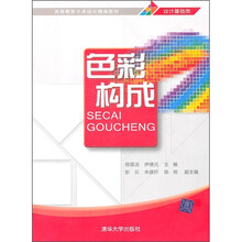 高等教育艺术设计精编教材：色彩构成