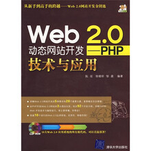 Web2.0动态网站开发:PHP技术与应用(附CD-ROM光盘)