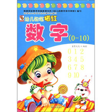 幼儿铅笔描红：数学（0-10）