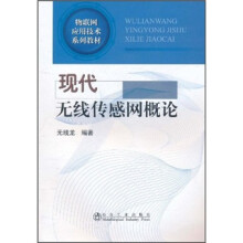 物联网应用技术系列教材：现代无线传感网概论