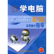 无师自通学电脑:FLASH MX 2004实用操作指导