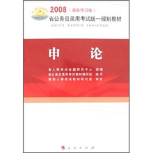 省公务员录用考试统一规划教材：2008申论（最新版修订）