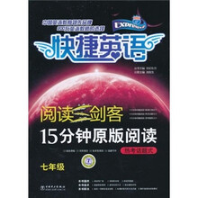 快捷英语·阅读三剑客·15分钟原版阅读：热考话题式（7年级）
